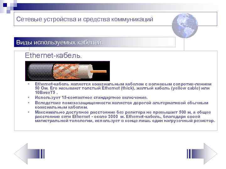 Сетевые устройства и средства коммуникаций Виды используемых кабелей. Еthernet-кабель. § § Ethernet кабель является