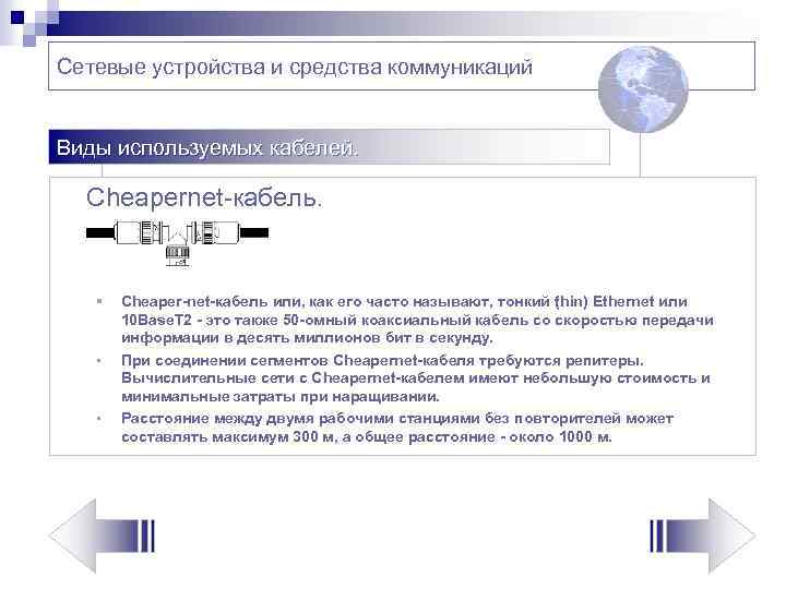 Сетевые устройства и средства коммуникаций Виды используемых кабелей. Сheapernеt-кабель. § § § Cheaper net