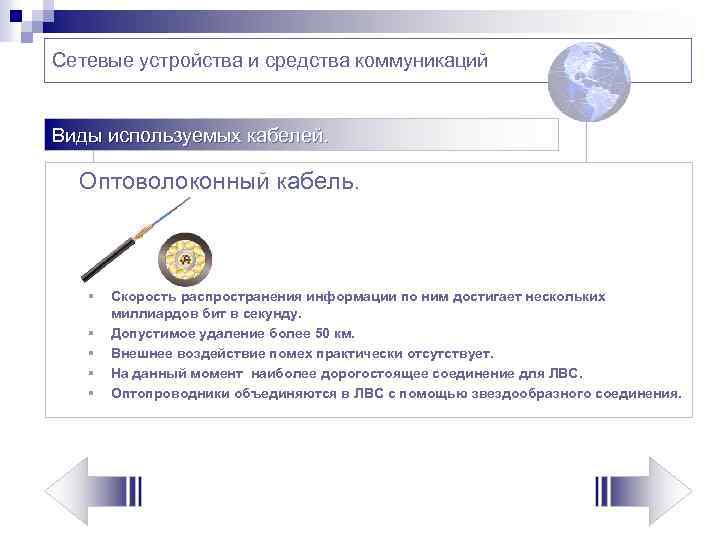 Сетевые устройства и средства коммуникаций Виды используемых кабелей. Оптоволоконный кабель. § § § Скорость