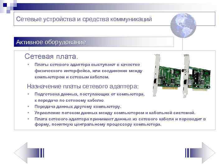 Сетевые устройства и средства коммуникаций Активное оборудование Сетевая плата. § Платы сетевого адаптера выступают
