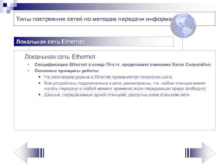 Типы построения сетей по методам передачи информации Локальная сеть Ethernet § § Спецификацию Ethernet