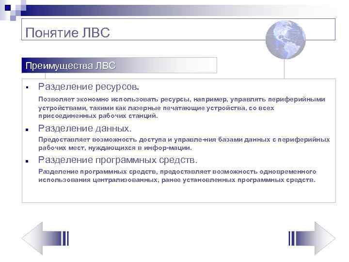 Понятие ЛВС Преимущества ЛВС § Разделение ресурсов. Позволяет экономно использовать ресурсы, например, управлять периферийными