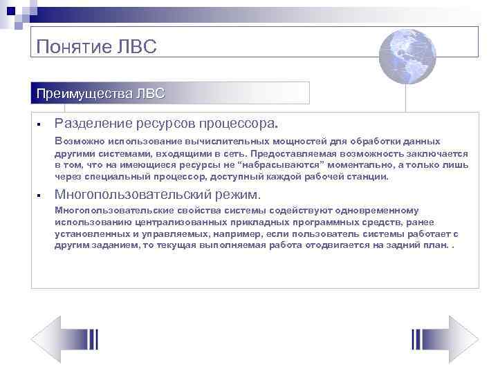 Понятие ЛВС Преимущества ЛВС § Разделение ресурсов процессора. Возможно использование вычислительных мощностей для обработки