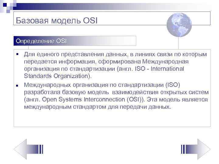 Базовая модель OSI Определение OSI § Для единого представления данных, в линиях связи по