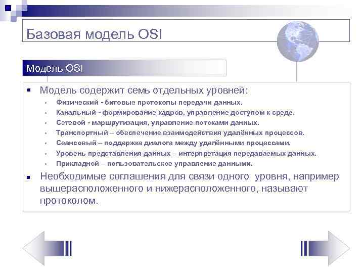 Базовая модель OSI Модель OSI § Модель содержит семь отдельных уровней: § § §