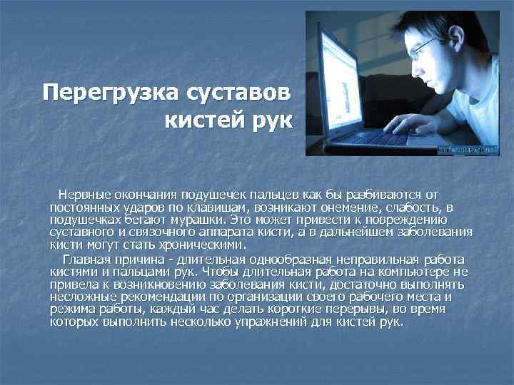 Перегрузка суставов кистей рук Нервные окончания подушечек пальцев как бы разбиваются от постоянных ударов