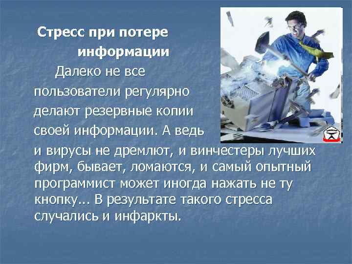 Стресс при потере информации Далеко не все пользователи регулярно делают резервные копии своей информации.