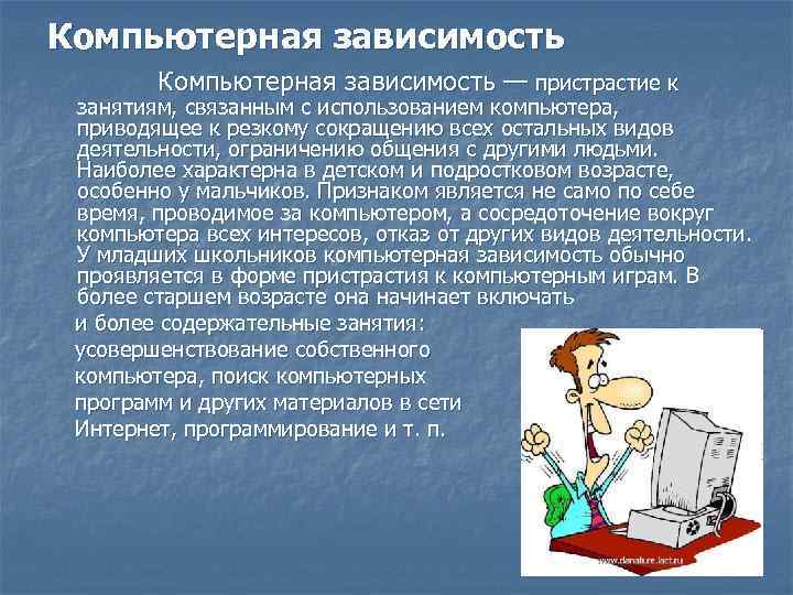 Приведи компьютер. Компьютерная зависимость и здоровье человека. Вывод по компьютерной зависимости. Компьютерная зависимость гипотеза. Зависимость от использовании ПК.