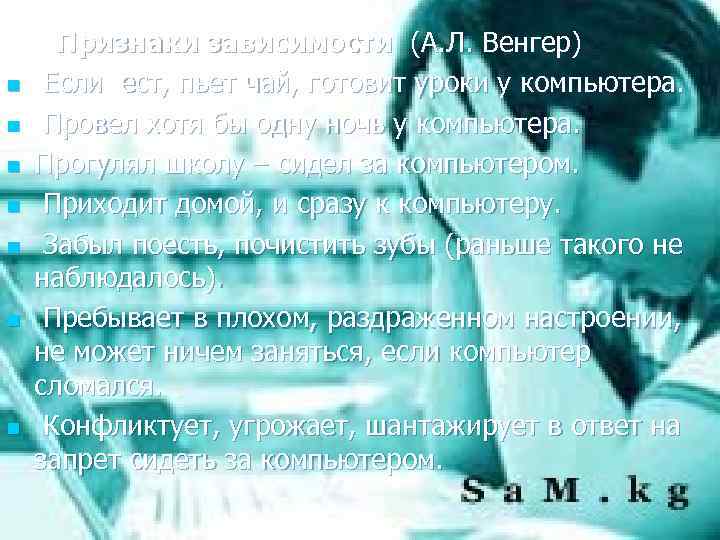 n n n n Признаки зависимости (А. Л. Венгер) Если ест, пьет чай, готовит