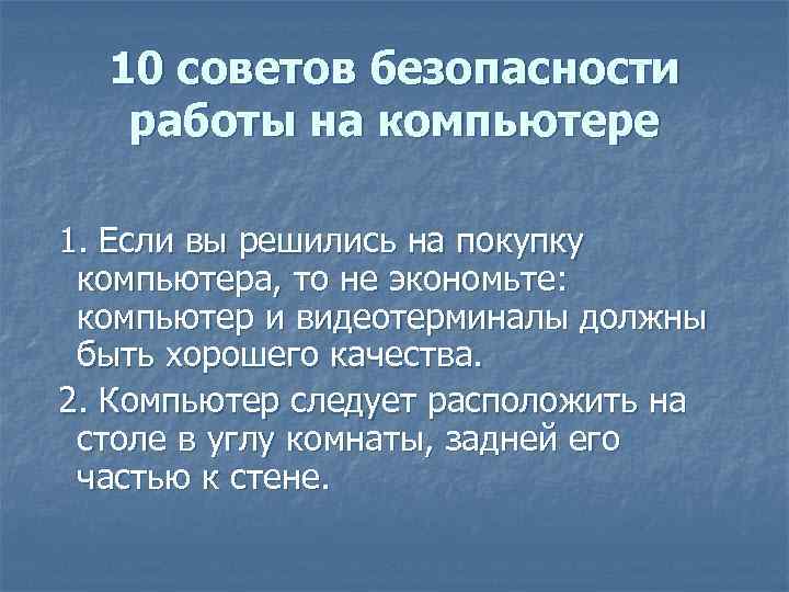 10 советов безопасности работы на компьютере 1. Если вы решились на покупку компьютера, то