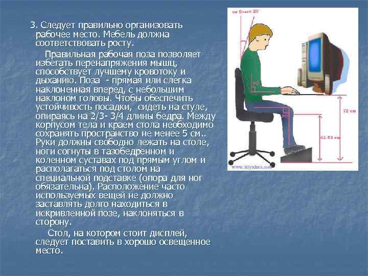 Мебель должна соответствовать ответ. Правильная рабочая поза за компьютером. Правильная рабочая поза при работе за компьютером. Правильная организация рабочего места. Какой должна быть правильная рабочая поза при работе за компьютером.