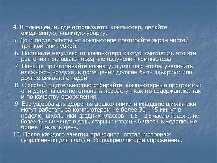 4. В помещении, где используется компьютер, делайте ежедневную, влажную уборку. 5. До и после