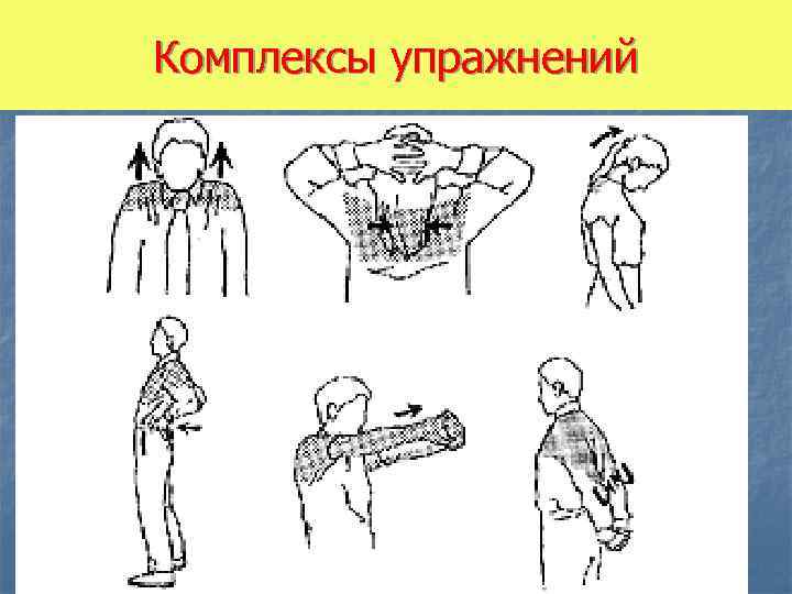 Комплексы упражнений 