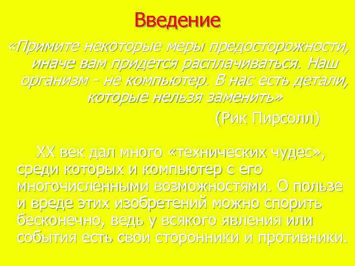 Введение «Примите некоторые меры предосторожности, иначе вам придется расплачиваться. Наш организм - не компьютер.