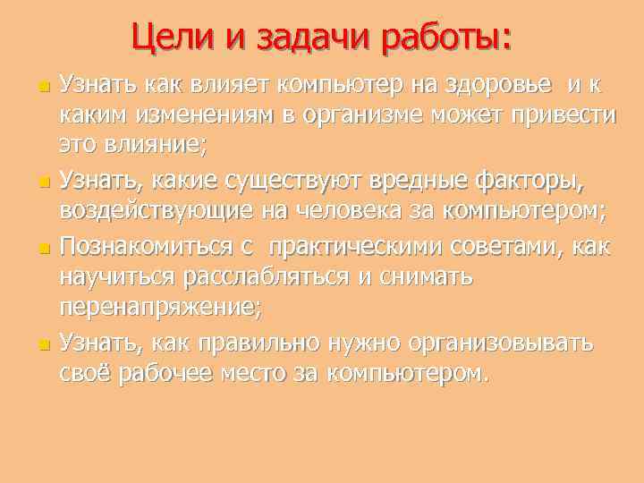 Цели и задачи работы: Узнать как влияет компьютер на здоровье и к каким изменениям