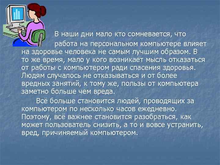 В наши дни мало кто сомневается, что работа на персональном компьютере влияет на здоровье