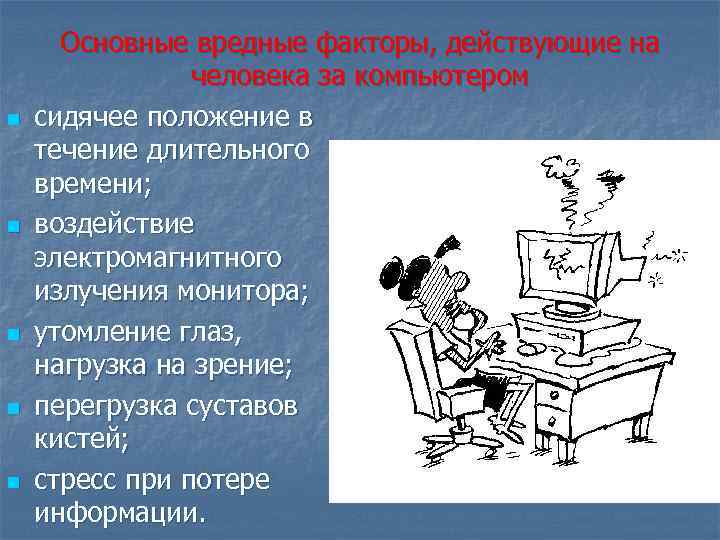 n n n Основные вредные факторы, действующие на человека за компьютером сидячее положение в