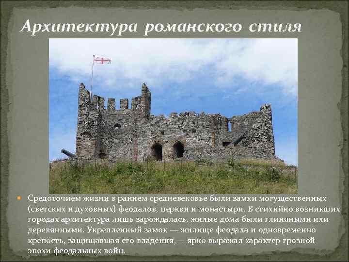 Архитектура романского стиля Средоточием жизни в раннем средневековье были замки могущественных (светских и духовных)