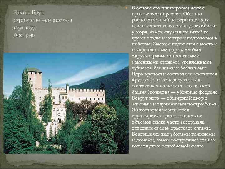 Замок Брук, строители неизвестны 1250 -1277, Австрия В основе его планировки лежал практический расчет.