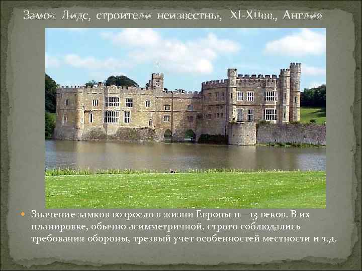 Замок Лидс, строители неизвестны, XI-XIIвв. , Англия Значение замков возросло в жизни Европы 11—