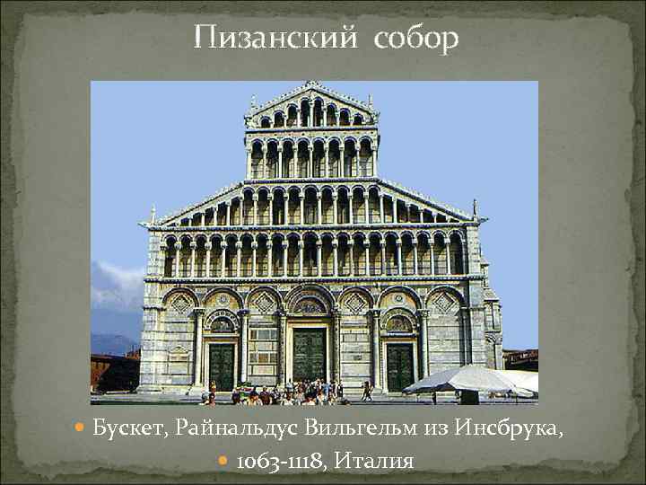 Пизанский собор Бускет, Райнальдус Вильгельм из Инсбрука, 1063 -1118, Италия 
