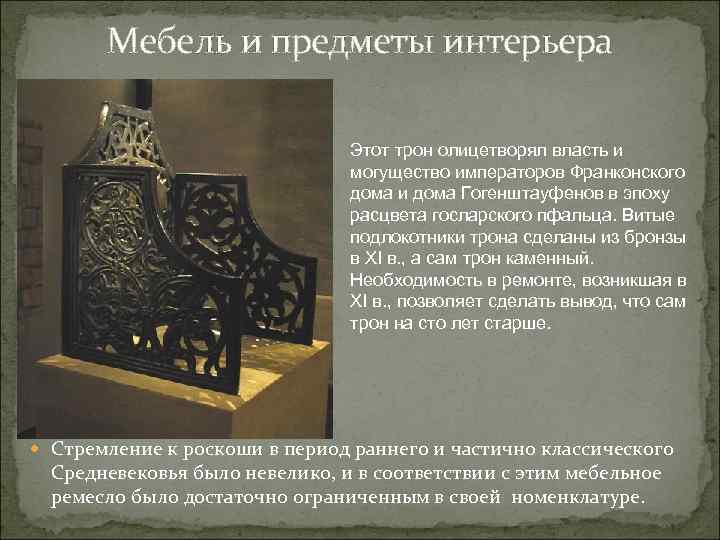 Мебель и предметы интерьера Этот трон олицетворял власть и могущество императоров Франконского дома и