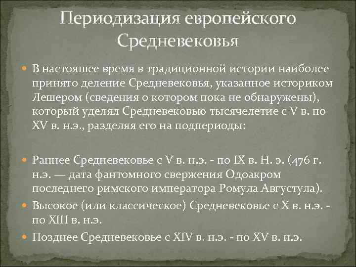 Периодизация европейского Средневековья В настояшее время в традиционной истории наиболее принято деление Средневековья, указанное