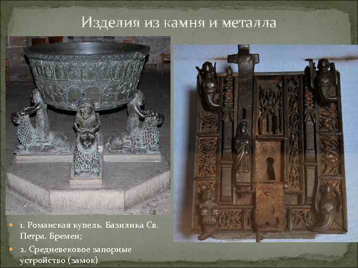 Изделия из камня и металла 1. Романская купель. Базилика Св. Петра. Бремен; 2. Средневековое