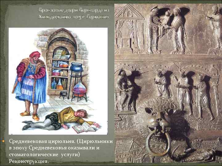 Бронзовые двери Бернварда из Хильдесхайма. 1015 г. Германия. Средневековая цирюльня. (Цирюльники в эпоху Средневековья