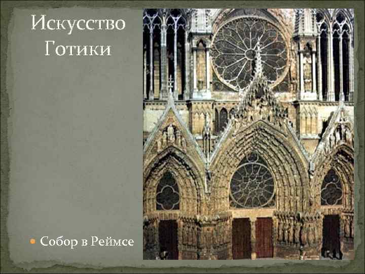 Искусство Готики Собор в Реймсе 