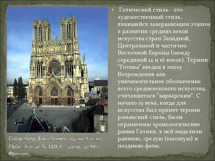  Готический стиль - это Собор Нотр-Дам в Реймсе, зодчие Жан из Орбе, Жан