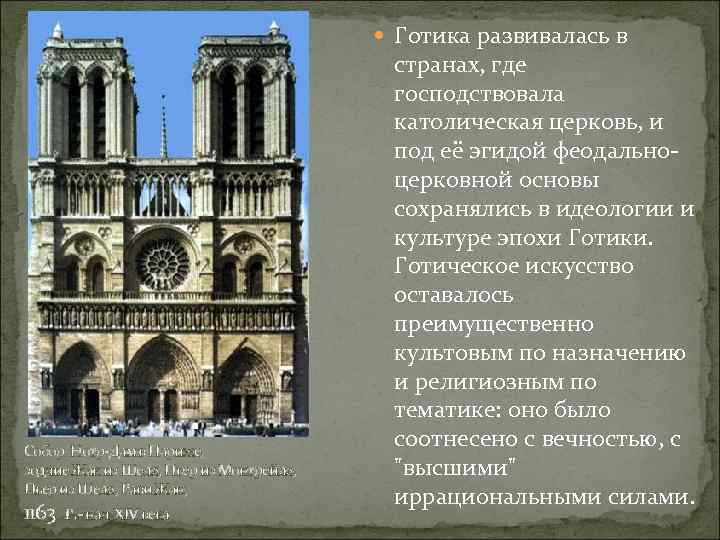  Готика развивалась в Собор Нотр-Дам в Париже, зодчие Жак из Шеля, Пьер из