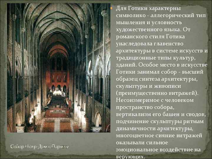  Для Готики характерны Собор Нотр-Дам в Париже символико - аллегорический тип мышления и
