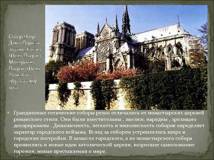 Собор Нотр. Дам в Париже, зодчие Жак из Шеля, Пьер из Монтрейля, Пьер из