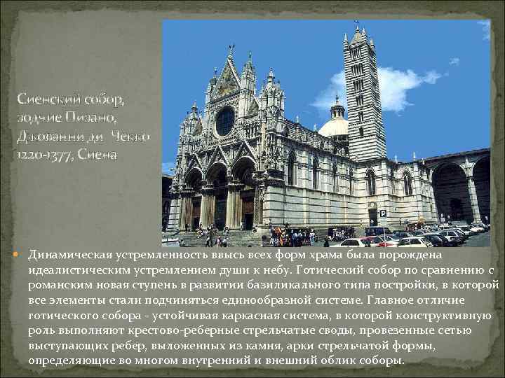 Сиенский собор, зодчие Пизано, Джованни ди Чекко 1220 -1377, Сиена Динамическая устремленность ввысь всех