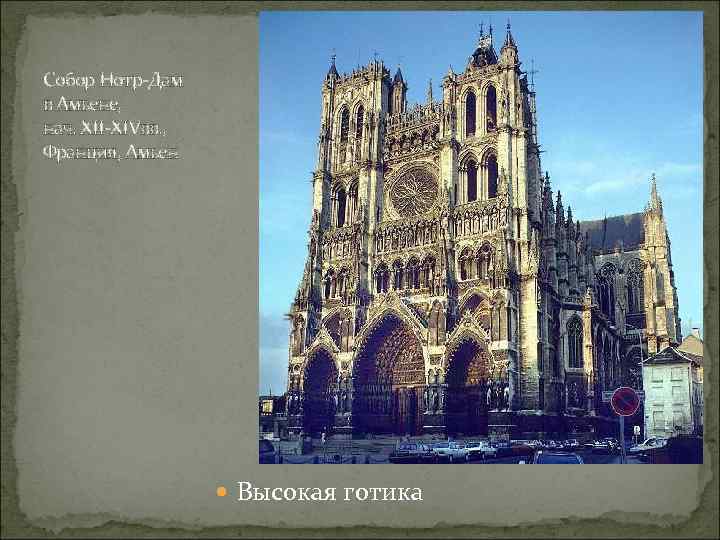 Собор Нотр-Дам в Амьене, нач. XII-XIVвв. , Франция, Амьен Высокая готика 