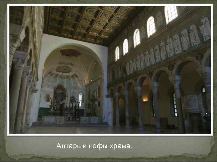 Алтарь и нефы храма. 