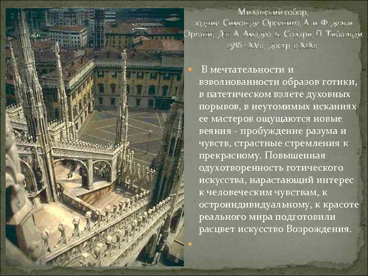 Миланский собор, зодчие Симон де Орсениго, А. и Ф. дельи Органи, Дж. А. Амадео,