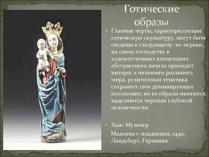 Готические образы Главные черты, характеризующие готическую скульптуру, могут быть сведены к следующему: во-первых, на