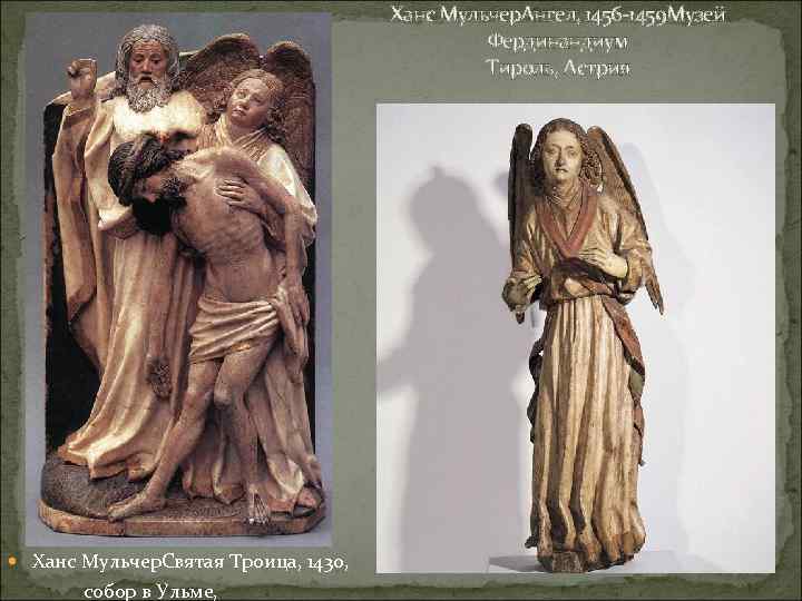 Ханс Мульчер. Ангел, 1456 -1459 Музей Фердинандиум Тироль, Астрия Ханс Мульчер. Святая Троица, 1430,