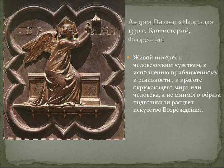 Андреа Пизано «Надежда» , 1330 г. Баптистерий, Флоренция Живой интерес к человеческим чувствам, к