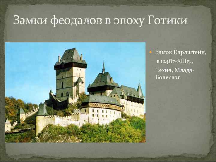 Замки феодалов в эпоху Готики Замок Карлштейн, в 1248 г-XIIIв. , Чехия, Млада. Болеслав