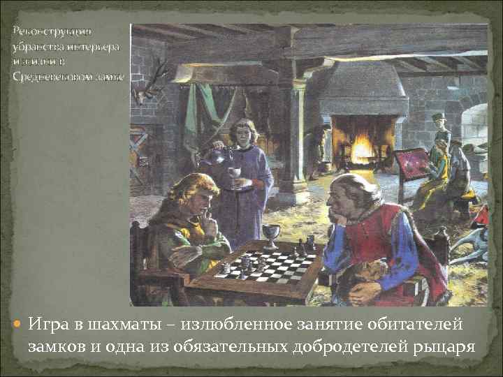 Реконструкция убранства интерьера и жизни в Средневековом замке Игра в шахматы – излюбленное занятие
