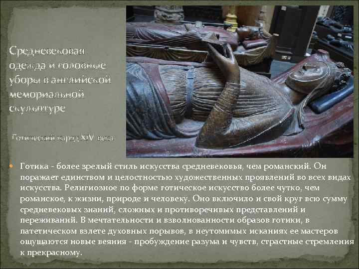 Средневековая одежда и головные уборы в английской мемориальной скульптуре Готический наряд XIV века Готика