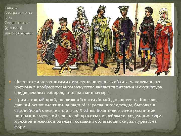 Типажи Западноевропейс кого Средневековья (9 -11 века), реконструкция Основными источниками отражения внешнего облика человека