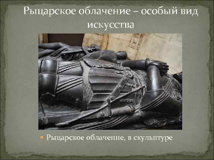 Рыцарское облачение – особый вид искусства Рыцарское облачение, в скульптуре 