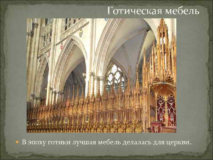 Готическая мебель В эпоху готики лучшая мебель делалась для церкви. 