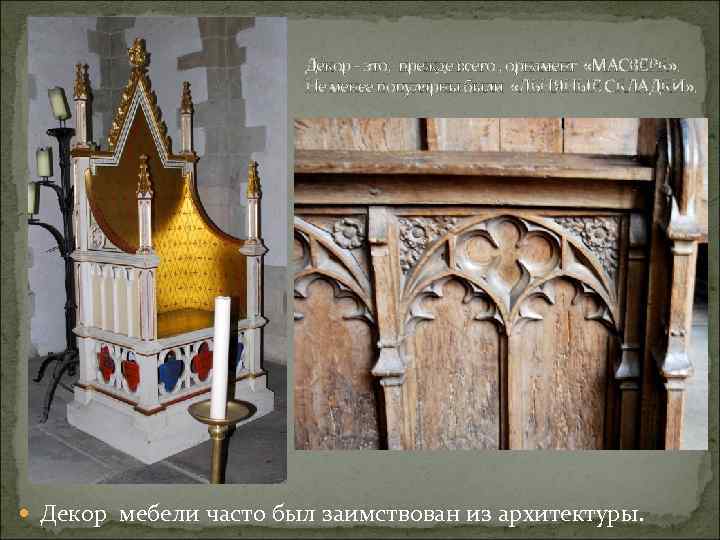 Декор - это, прежде всего , орнамент «МАСВЕРК» . Не менее популярны были «ЛЬНЯНЫЕ