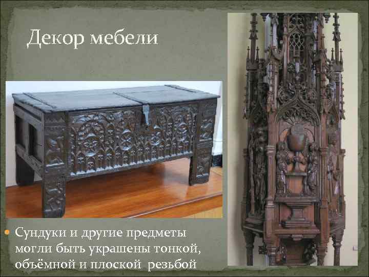 Декор мебели Сундуки и другие предметы могли быть украшены тонкой, объёмной и плоской резьбой