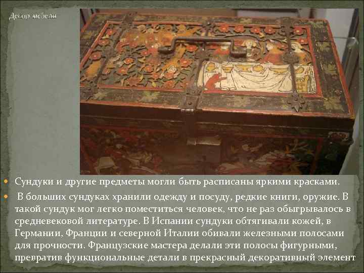 Декор мебели Сундуки и другие предметы могли быть расписаны яркими красками. В больших сундуках